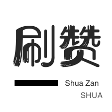 全网最低刷赞业务平台24小时自助